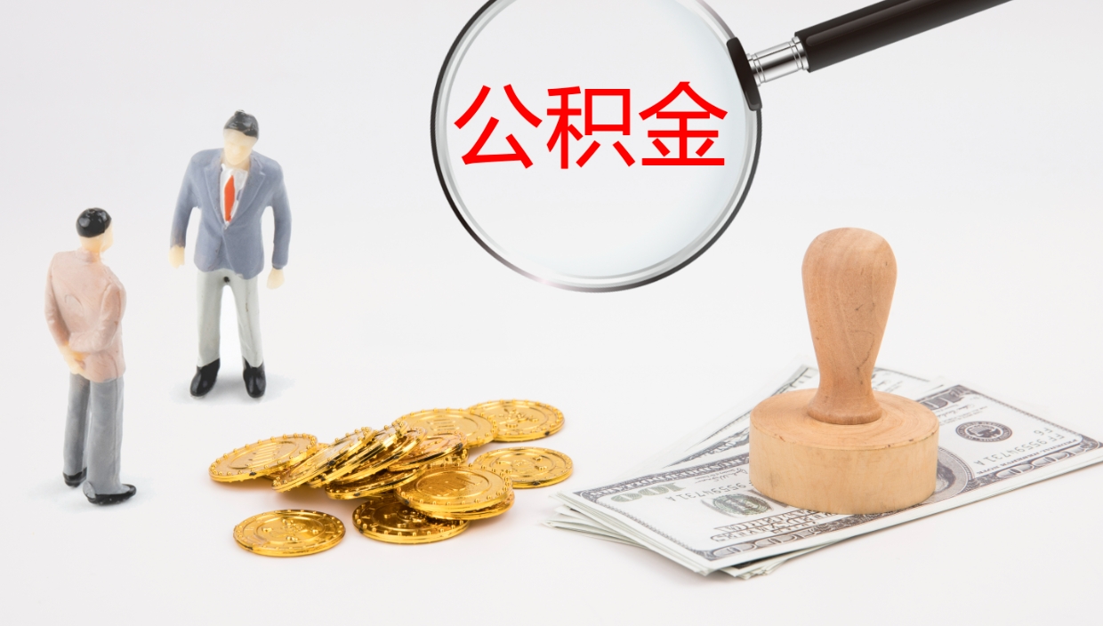 灯塔公积金小额提取（小额公积金提取中介费用）